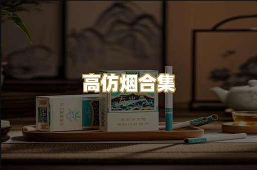 高仿烟合集